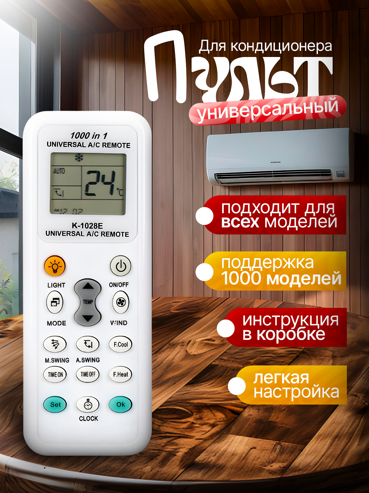 Фото товара 24600, пульт для кондиционера универсальный